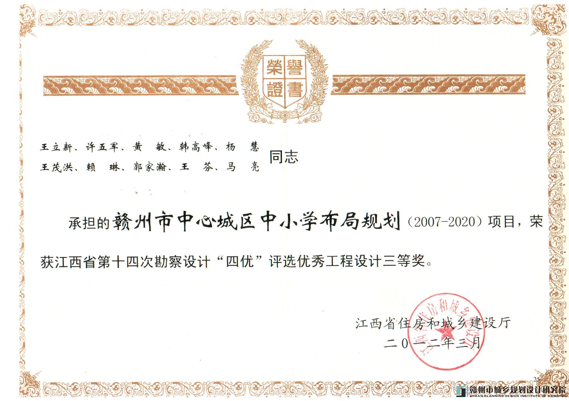 2012-3赣州市中心城区中小学布局规划获江西省第十四次 勘察设计“四优”奖三等奖.jpg