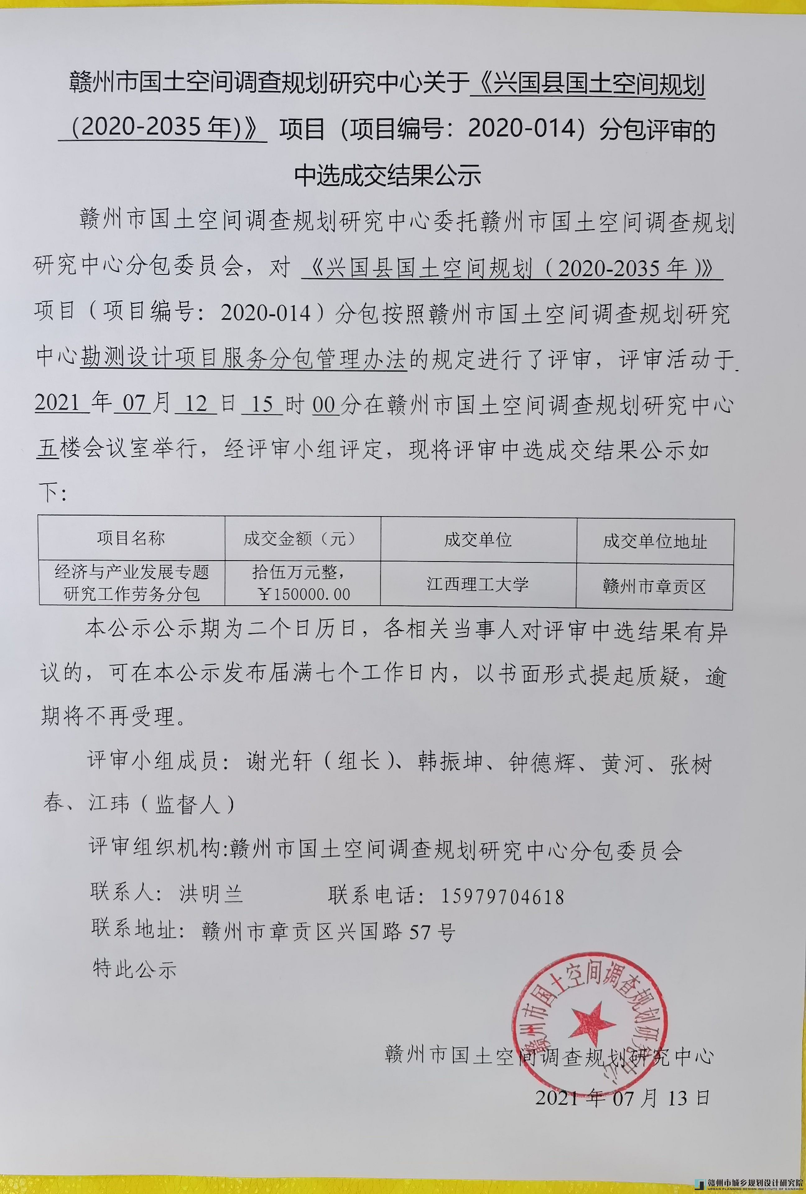 《兴国县国土空间规划（2020-2035年）》项目（项目编号：2020-014）分包评审的中选成交结果公示.jpg