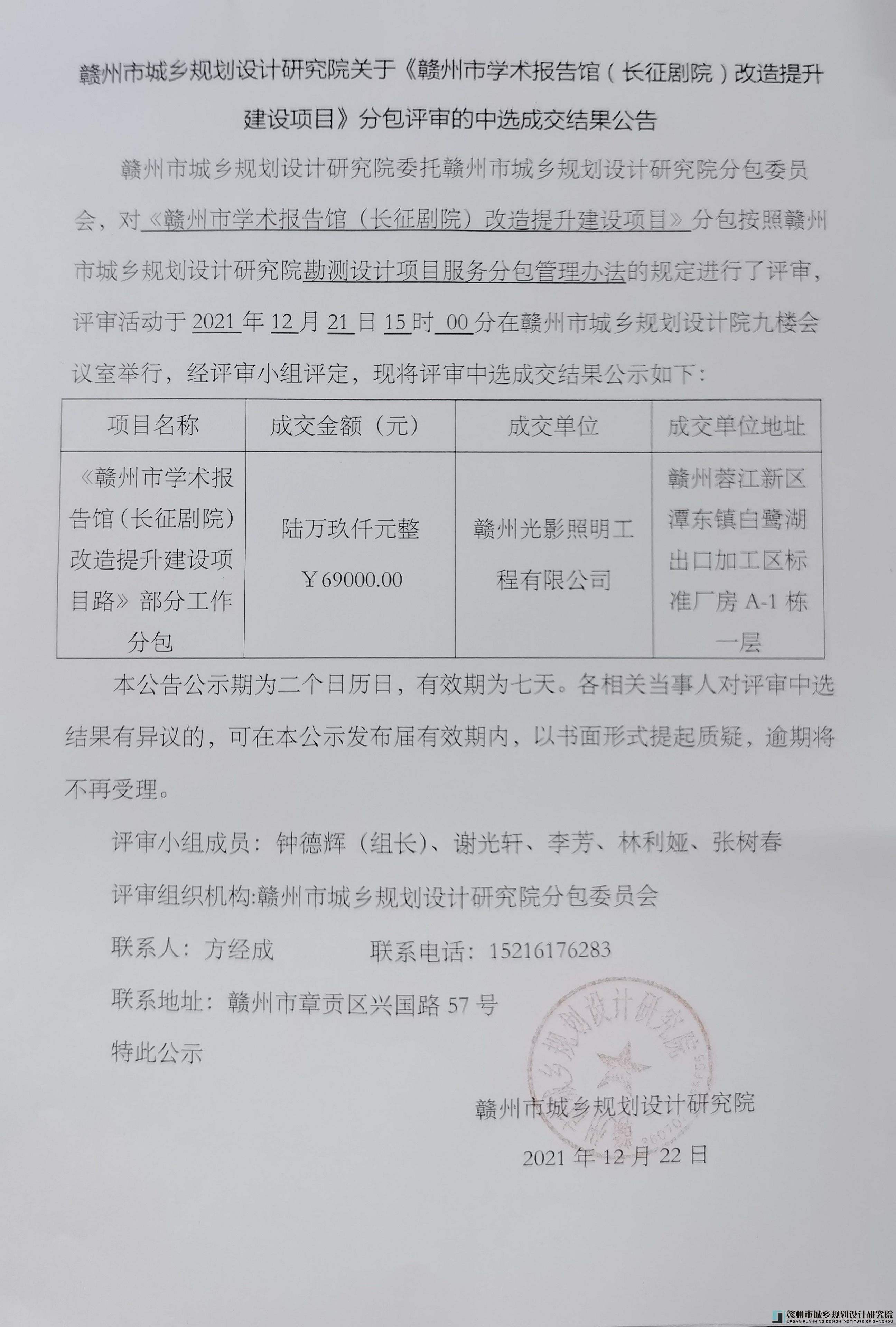 《赣州市学术报告馆（长征剧院）改造提升建设项目》分包评审的中选成交结果.jpg