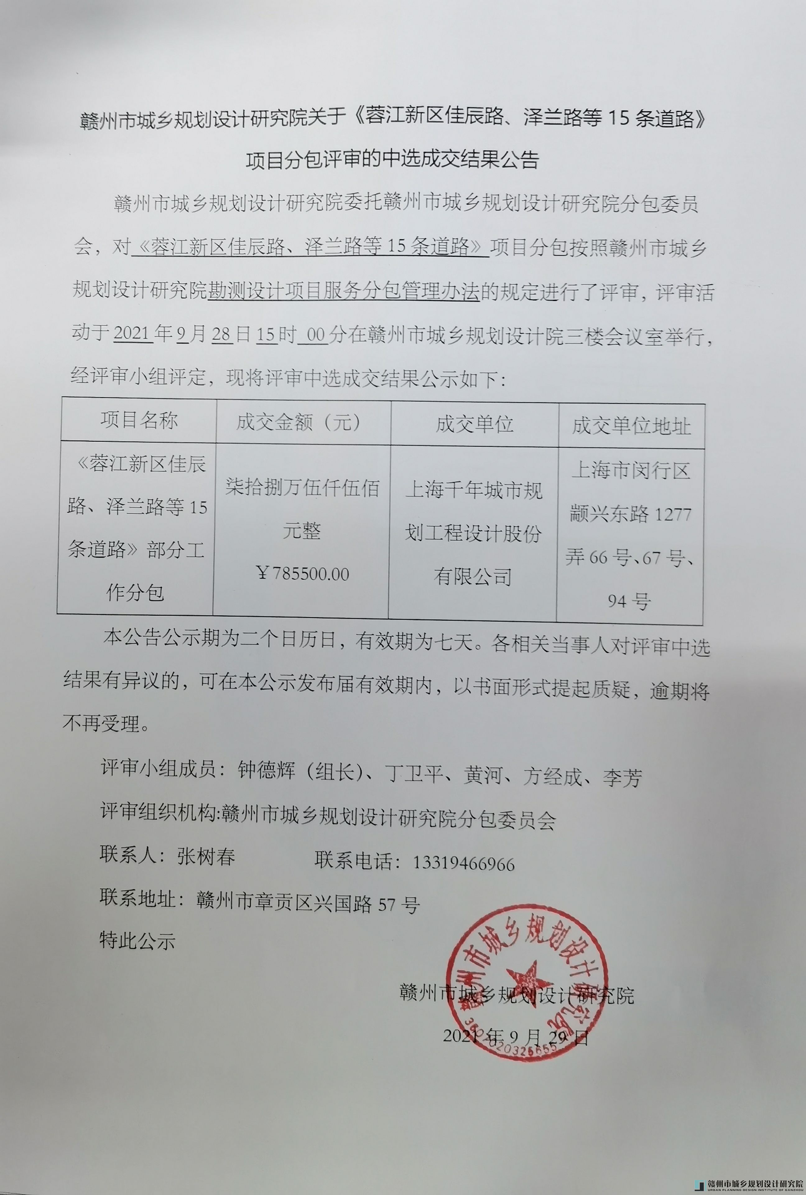 《蓉江新区佳辰路、泽兰路等15条道路》项目分包评审的中选成交结果公告.jpg