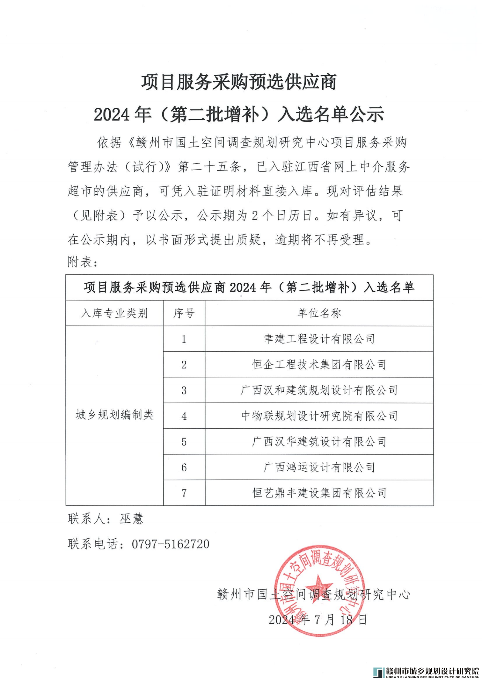 2024勘测设计项目预选承包商入选名单公示（第二批）_00.png